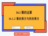 人教版（2024）數(shù)學(xué) 八年級上冊 16.1.2 冪的乘方與積的乘方（課件）
