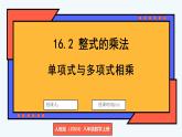 人教版（2024）數(shù)學(xué) 八年級(jí)上冊(cè) 16.2 整式的乘法 第2課時(shí) 單項(xiàng)式與多項(xiàng)式相乘（課件）