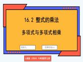 人教版（2024）數(shù)學(xué) 八年級(jí)上冊(cè) 16.2 整式的乘法 第3課時(shí) 多項(xiàng)式與多項(xiàng)式相乘（課件）