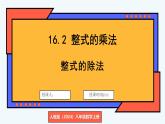 人教版（2024）數(shù)學(xué) 八年級(jí)上冊(cè) 16.2 整式的乘法 第4課時(shí) 整式的除法（課件）