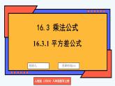 人教版（2024）數(shù)學(xué) 八年級(jí)上冊(cè) 16.3.1 平方差公式（課件）
