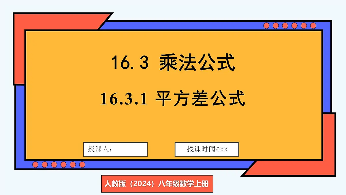人教版（2024）数学 八年级上册 16.3.1 平方差公式（课件）第1页