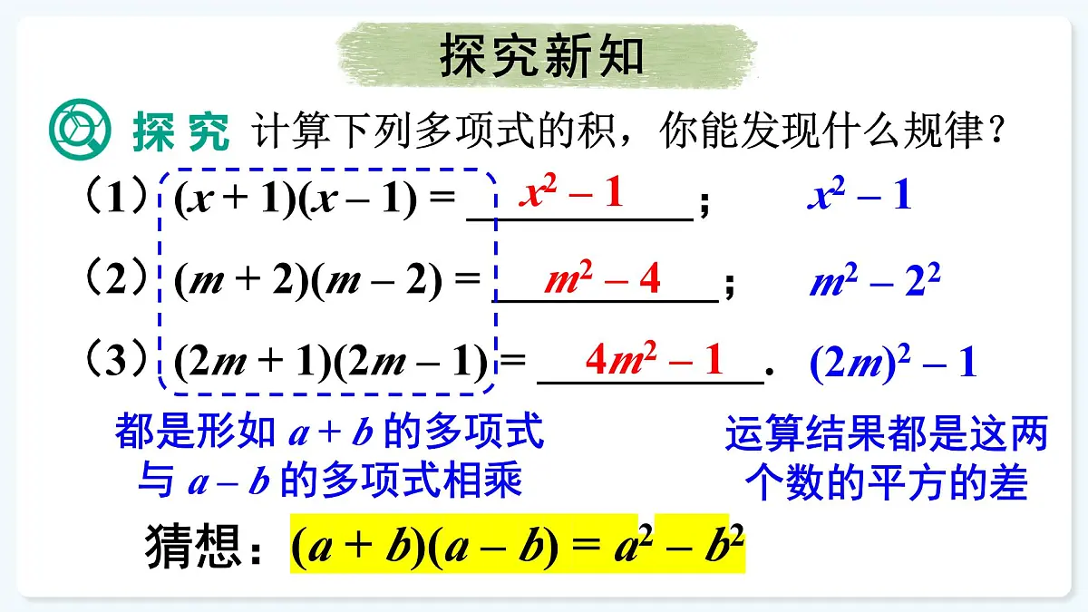 人教版（2024）数学 八年级上册 16.3.1 平方差公式（课件）第4页
