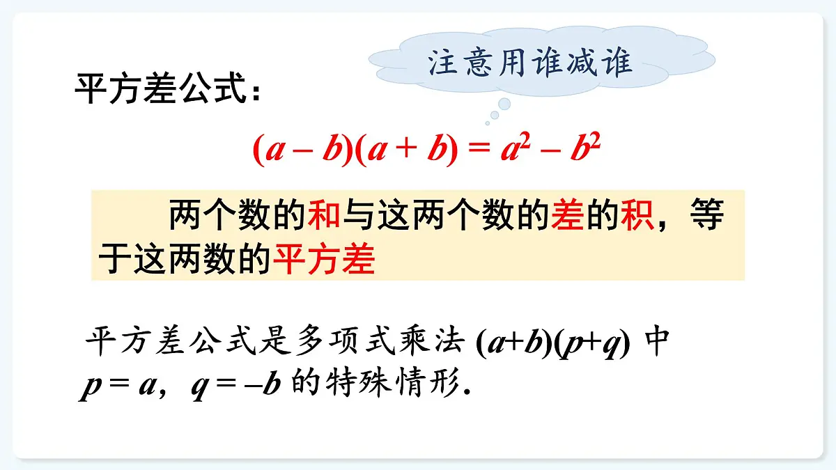 人教版（2024）数学 八年级上册 16.3.1 平方差公式（课件）第7页