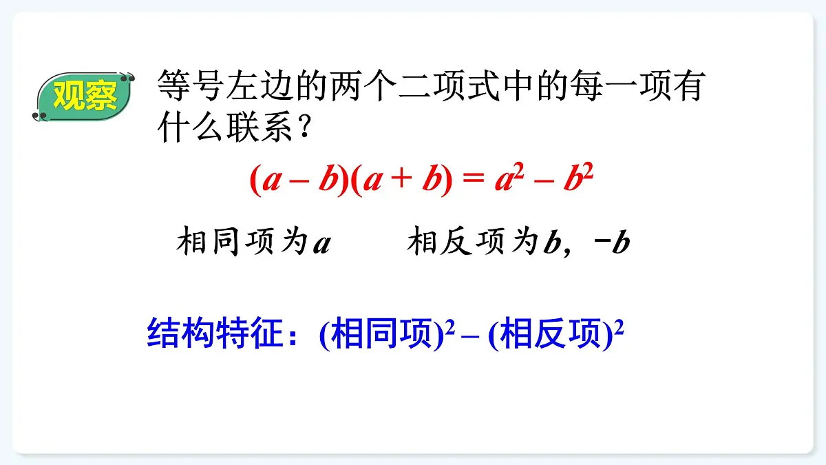 人教版（2024）数学 八年级上册 16.3.1 平方差公式（课件）第8页