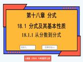 人教版（2024）數(shù)學(xué) 八年級上冊 18.1.1 從分?jǐn)?shù)到分式（課件）