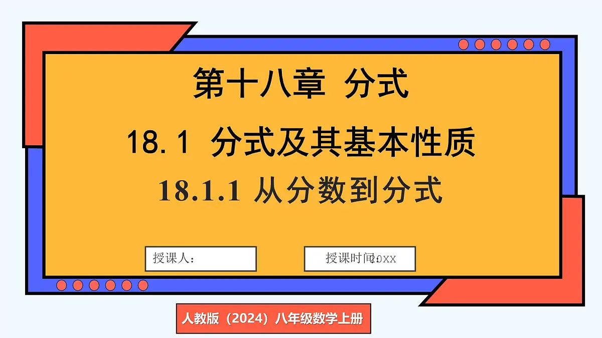 人教版（2024）数学 八年级上册 18.1.1 从分数到分式（课件）第2页