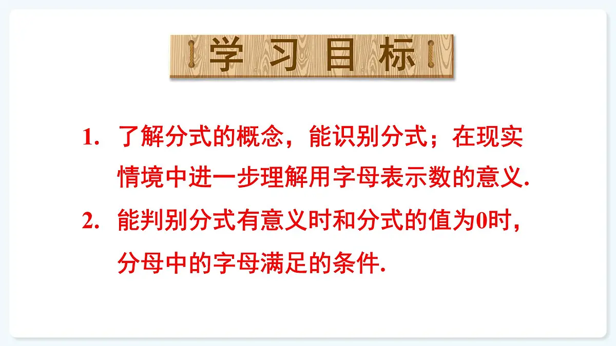 人教版（2024）数学 八年级上册 18.1.1 从分数到分式（课件）第3页