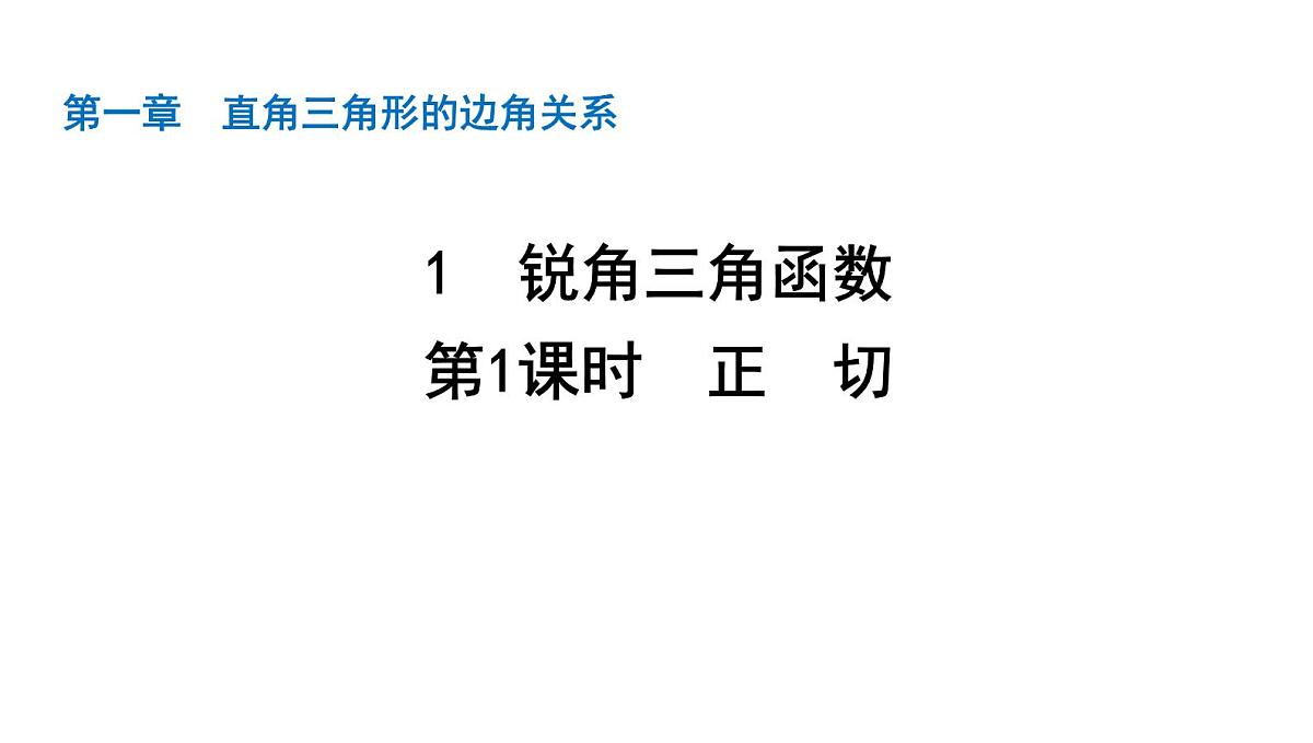 北师大版九下数学1.1.1　正　切【课件】第1页
