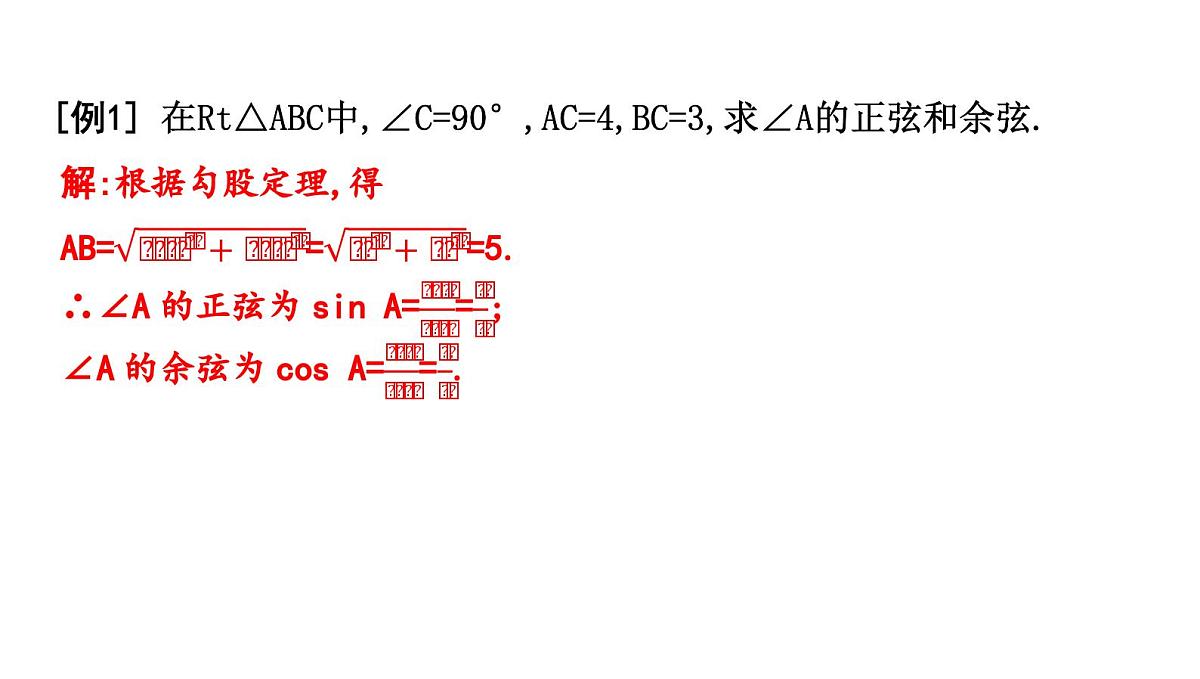 北师大版九下数学1.1.2 正弦和余弦【课件】第3页
