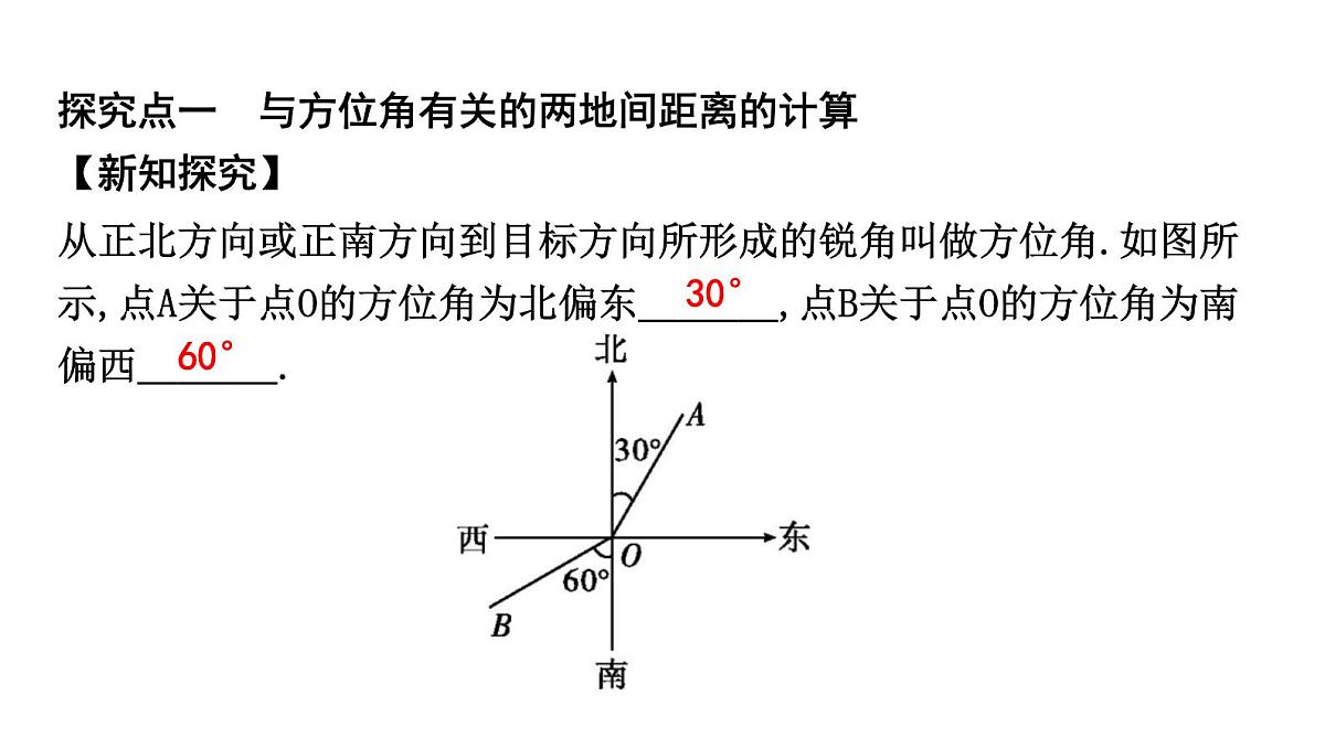 北师大版九下数学1.5.1 方位角问题【课件】第2页