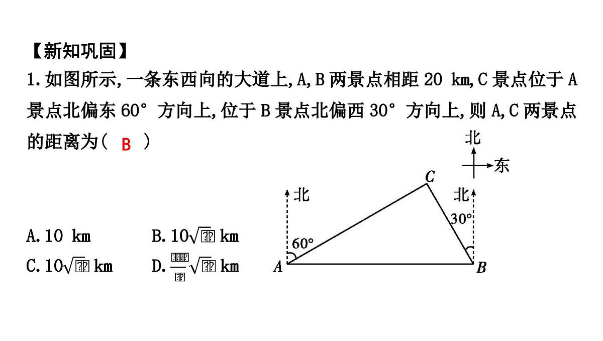 北师大版九下数学1.5.1 方位角问题【课件】第6页