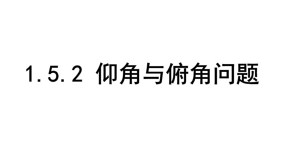 北师大版九下数学1.5.2 仰角与俯角问题【课件】第1页