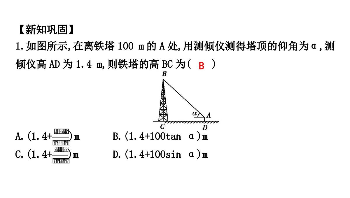 北师大版九下数学1.5.2 仰角与俯角问题【课件】第6页