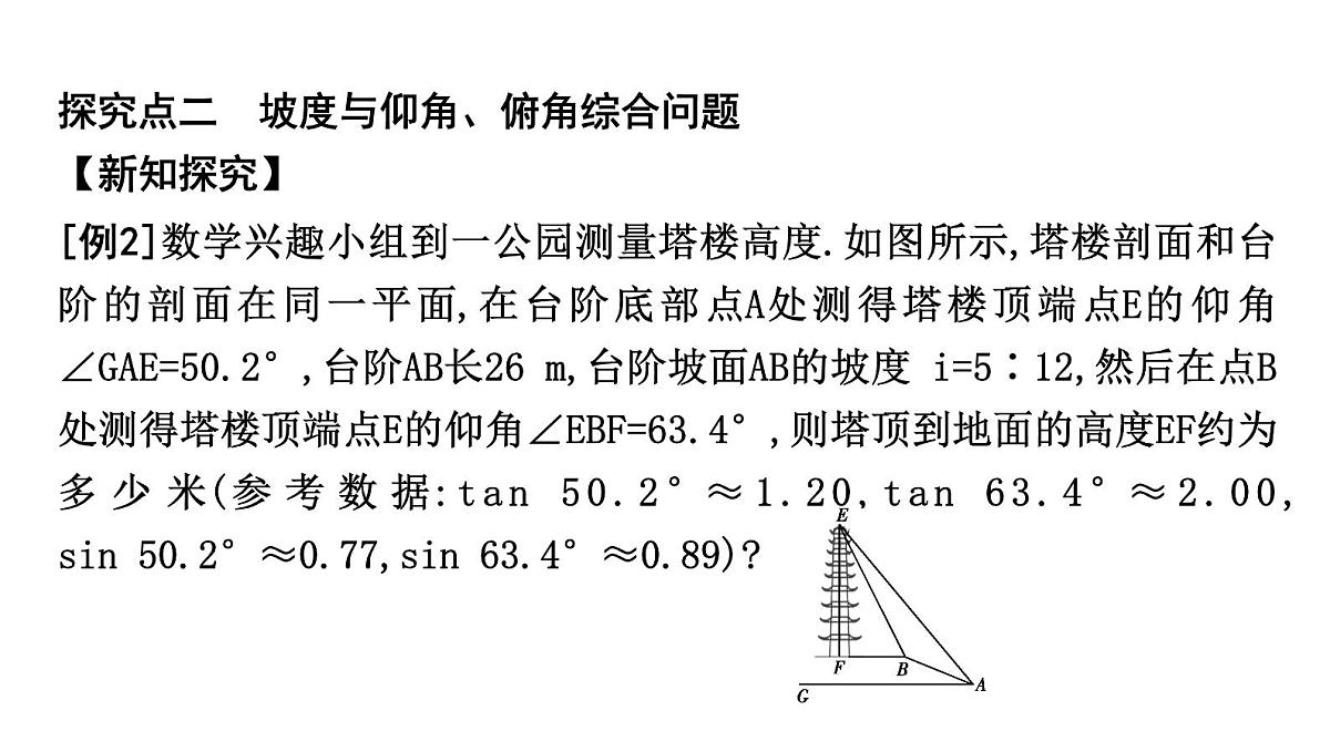 北师大版九下数学1.5.3 坡度与坡角问题【课件】第7页