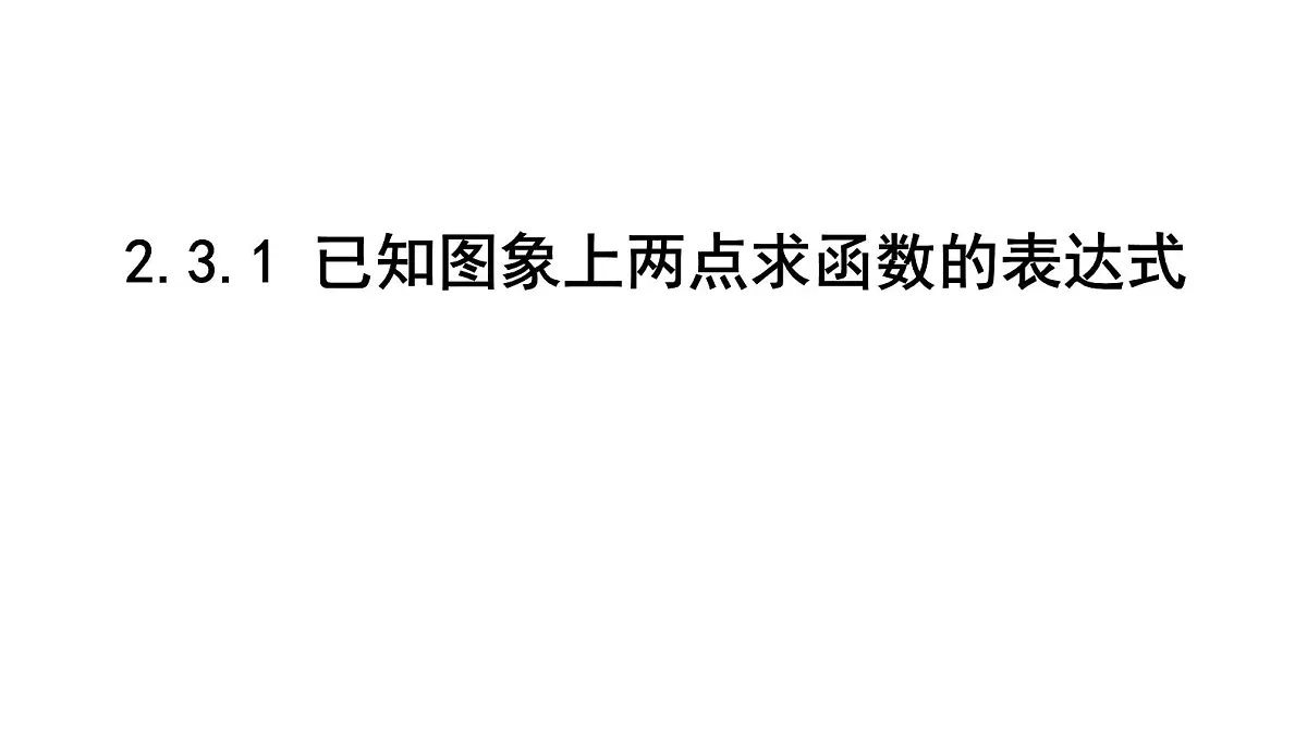 北师大版九下数学2.3.1 已知图象上两点求函数的表达式【课件】第1页