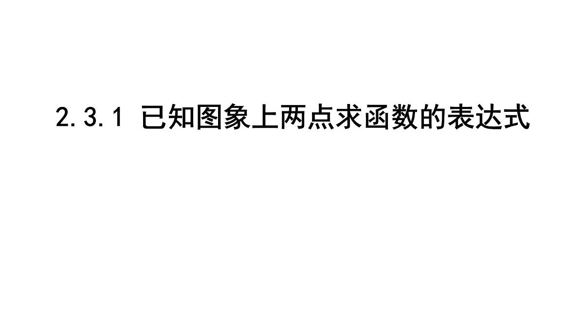 北师大版九下数学2.3.1 已知图象上两点求函数的表达式【课件】第1页