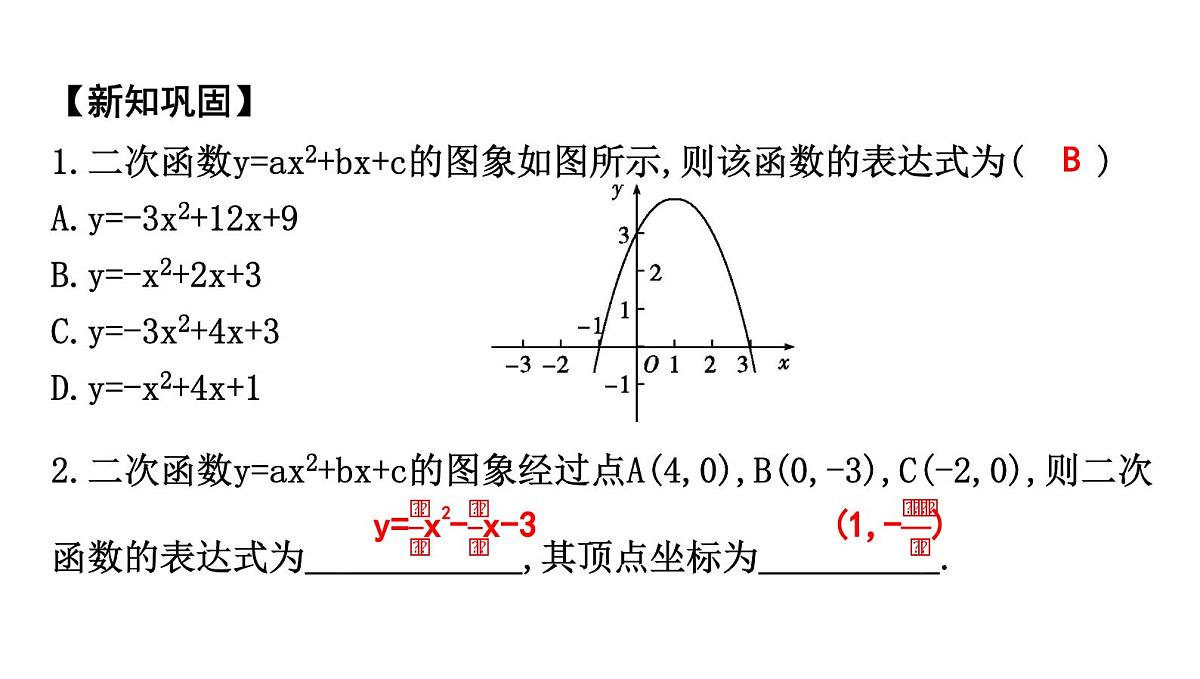 北师大版九下数学2.3.2 已知图象上三点求函数的表达式【课件】第5页