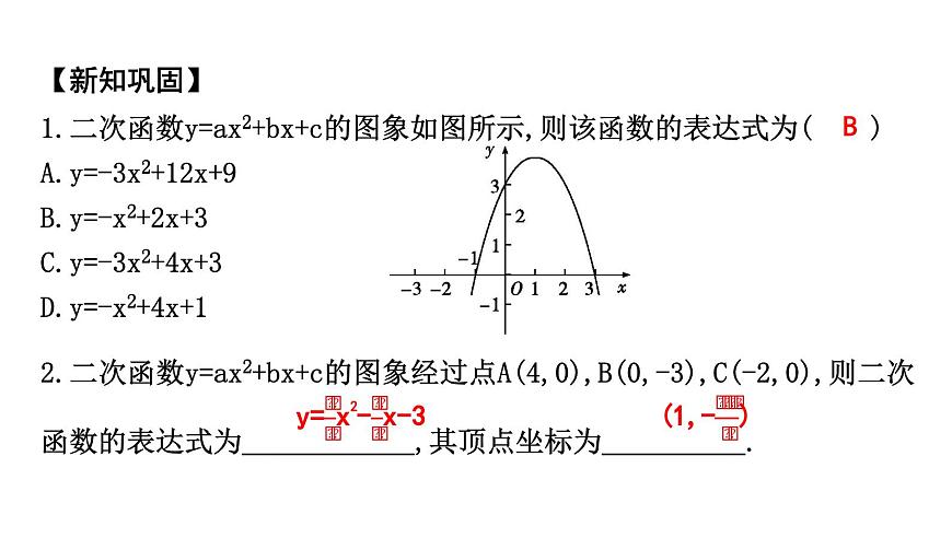 北师大版九下数学2.3.2 已知图象上三点求函数的表达式【课件】第5页