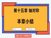 人教版（2024）數(shù)學(xué) 八年級(jí)上冊(cè) 第十五章 軸對(duì)稱(chēng) 本章小結(jié)（課件）