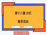 人教版（2024）數(shù)學(xué) 八年級上冊 第十八章 分式 數(shù)學(xué)活動（課件）