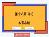 人教版（2024）數(shù)學(xué) 八年級上冊 第十八章 分式 本章小結(jié)（課件）