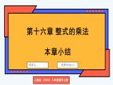 人教版（2024）數(shù)學(xué) 八年級上冊 第十六章 整式的乘法 本章小結(jié)（課件）