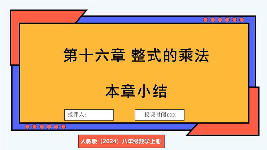 人教版（2024）数学 八年级上册 第十六章 整式的乘法 本章小结（课件）第1页