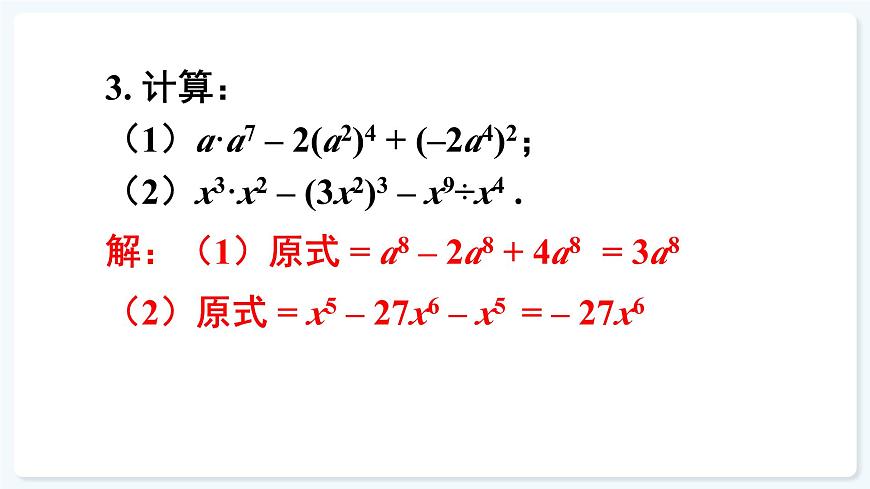 人教版（2024）数学 八年级上册 第十六章 整式的乘法 本章小结（课件）第6页