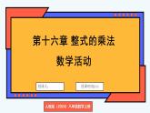人教版（2024）數(shù)學 八年級上冊 第十六章 整式的乘法 數(shù)學活動（課件）