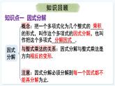 人教版（2024）數(shù)學(xué) 八年級上冊 第十七章 因式分解 本章小結(jié)（課件）