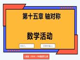 人教版（2024）數(shù)學(xué) 八年級(jí)上冊(cè) 第十五章 軸對(duì)稱 數(shù)學(xué)活動(dòng)（課件）