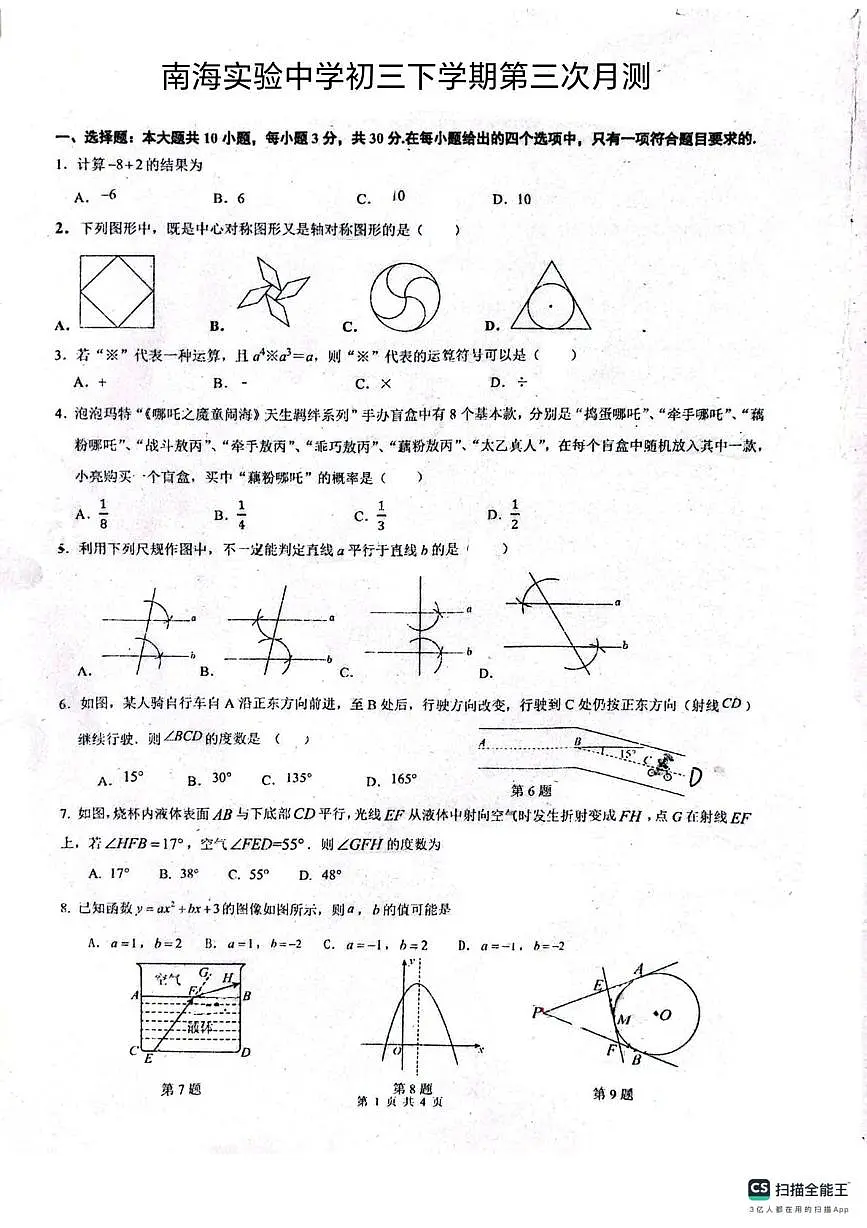 广东省佛山市南海区南海实验中学2024-2025学年九年级下学期6月月考数学试题第1页
