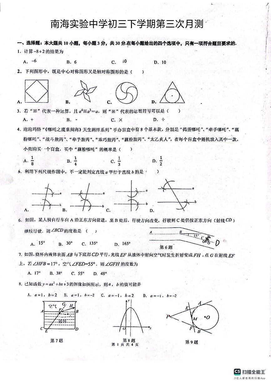 广东省佛山市南海区南海实验中学2024-2025学年九年级下学期6月月考数学试题第1页