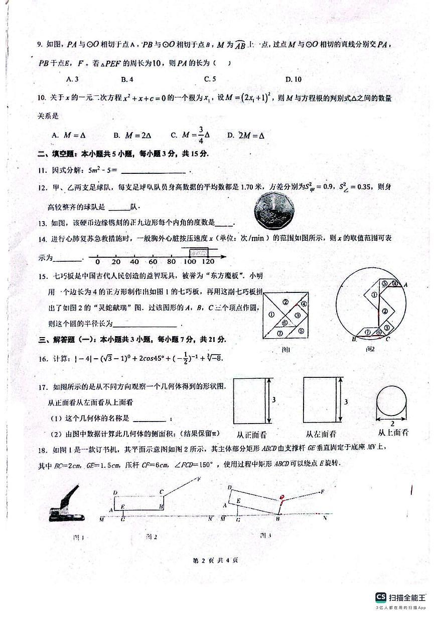 广东省佛山市南海区南海实验中学2024-2025学年九年级下学期6月月考数学试题第2页