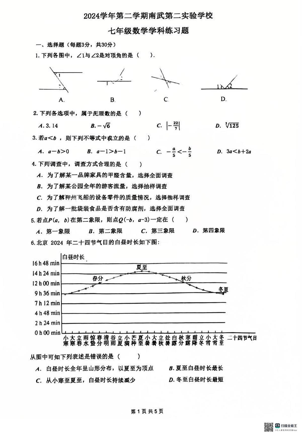 广东省广州市南武中学2024-2025学年下学期七年级数学期末模拟卷第1页