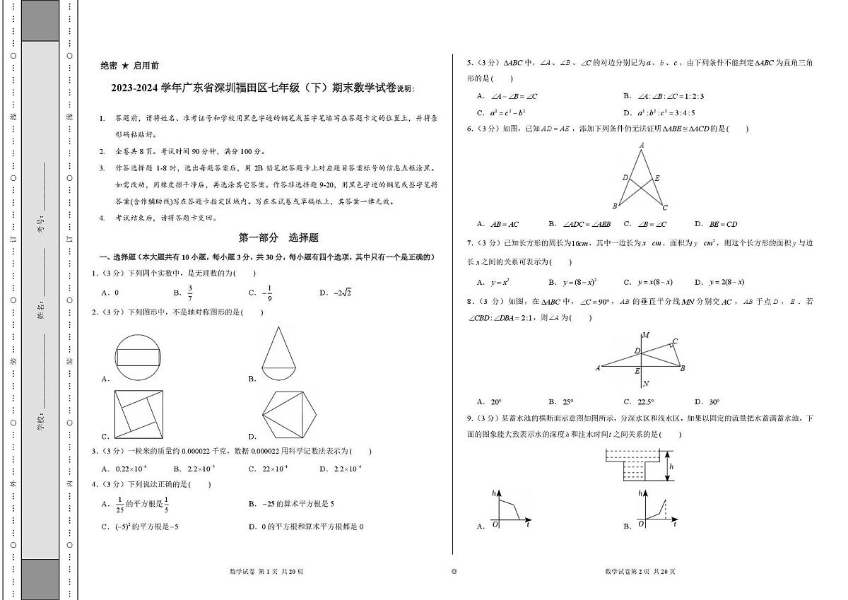 广东省深圳福田区2023-2024学年下学期七年级期末数学试卷第1页