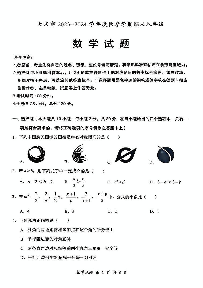 黑龙江省大庆市2024—2025学年下学期期期末考试八年级（五四制）数学试题第1页
