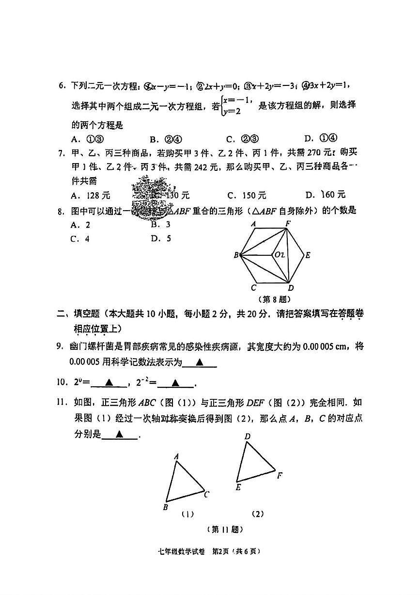 江苏省南京市秦淮区2024-2025学年下学期七年级期末数学试卷第2页
