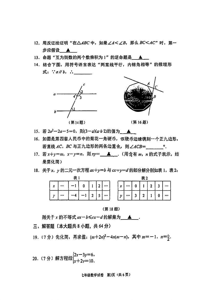 江苏省南京市秦淮区2024-2025学年下学期七年级期末数学试卷第3页