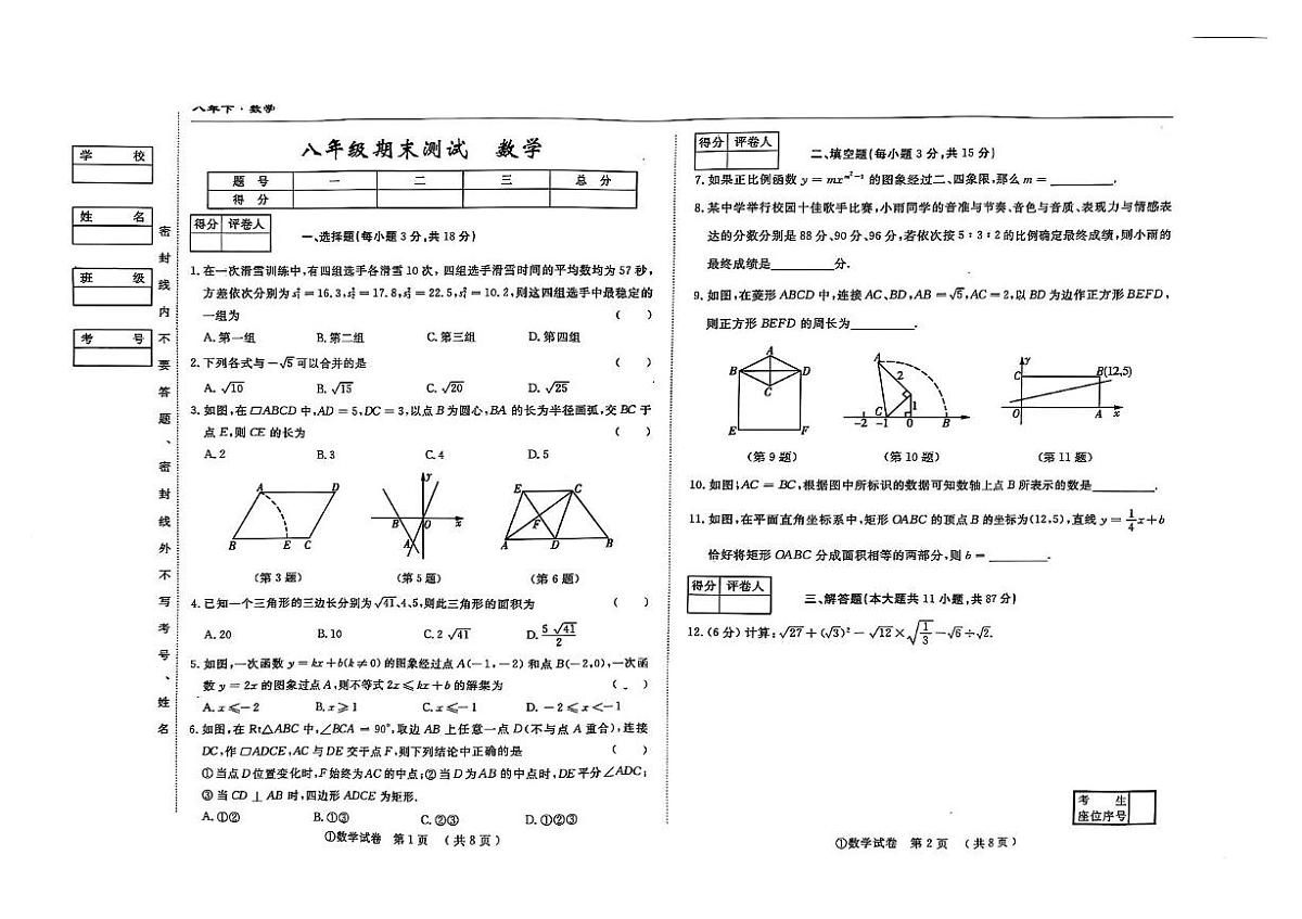 吉林省松原市前郭县南部学区2024~2025学年下学期八年级期末测试 数学试卷第1页