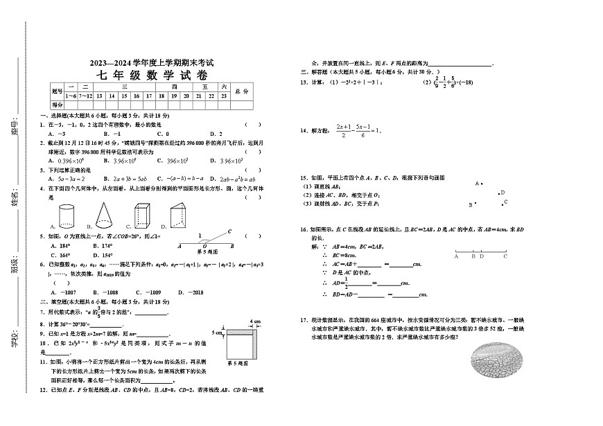 江西省赣州市安远县2023-2024学年七年级上学期期末联考数学试卷第1页