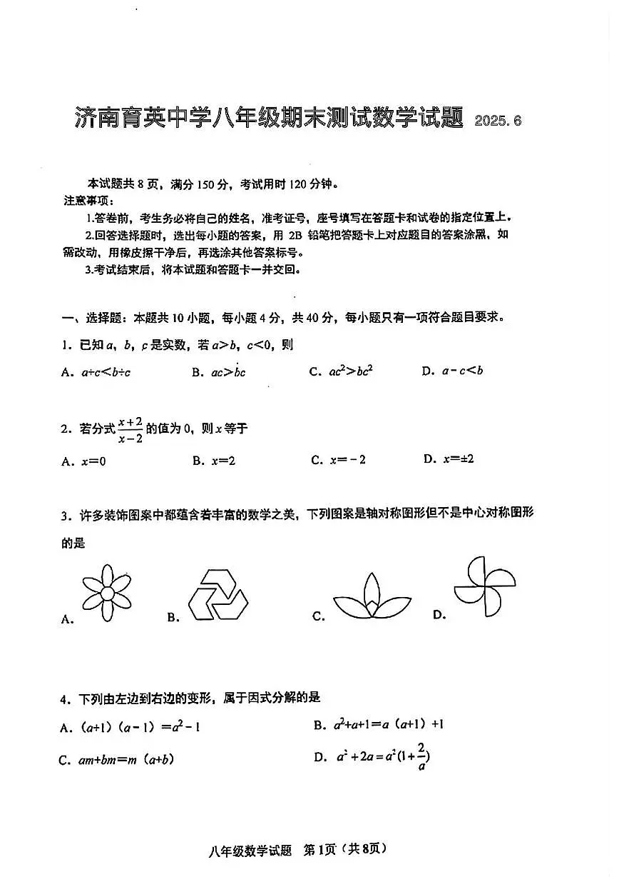 山东省济南市市中区 济南育英中学2024-2025学年八年级下学期期末测试数学试题第1页