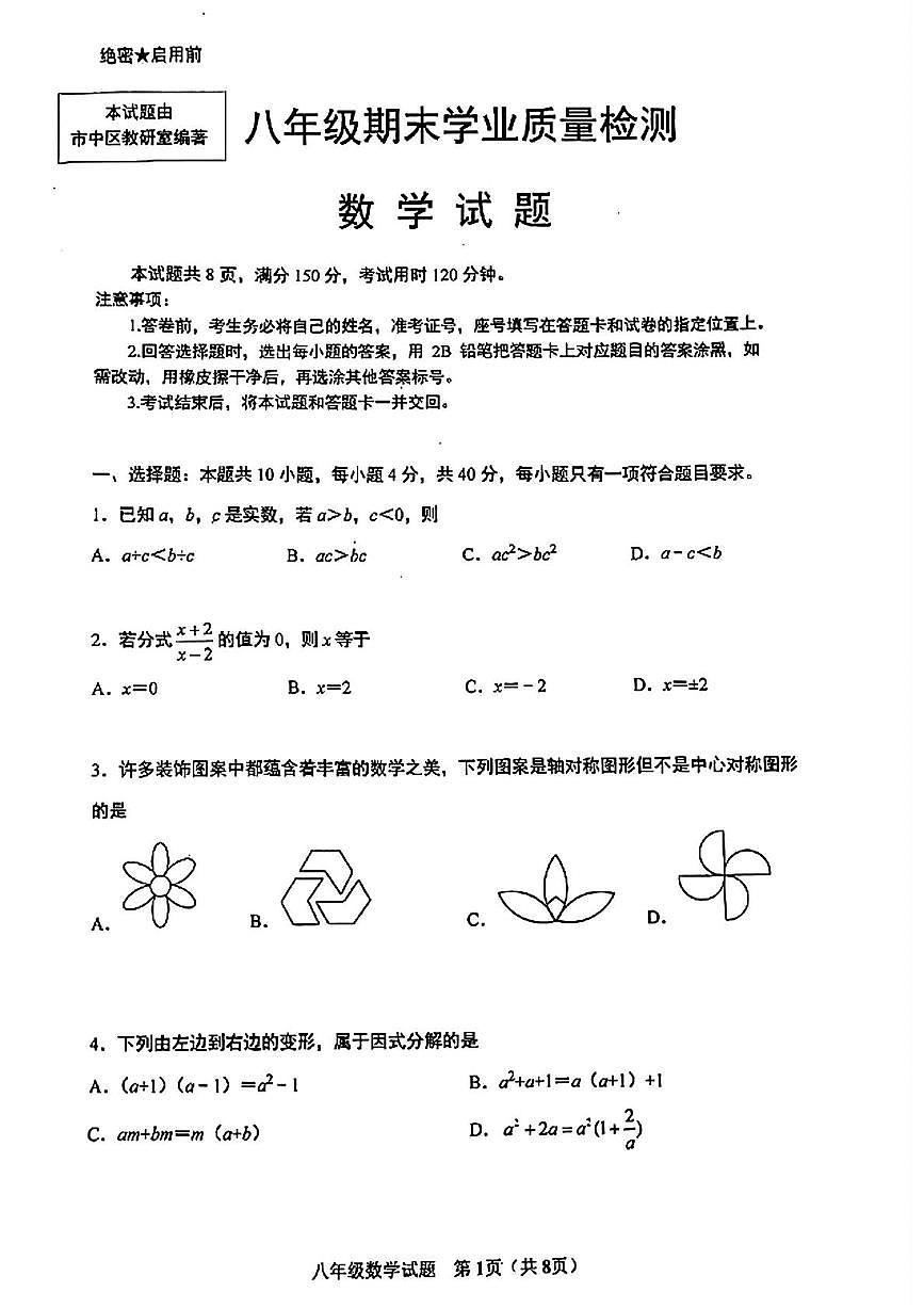 山东省济南市市中区2024-2025学年八年级下学期期末学业质量检测数学试题第1页