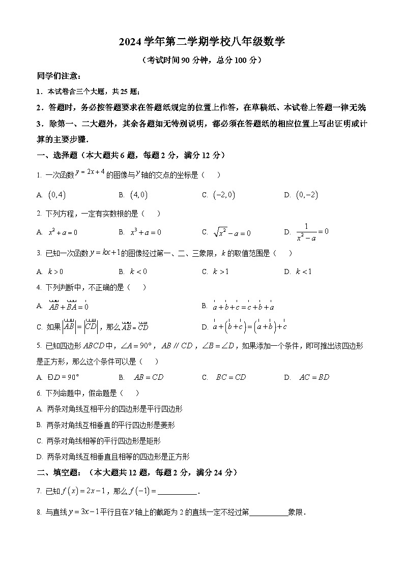 上海市嘉定区2024-2025学年八年级下学期期末数学试卷第1页