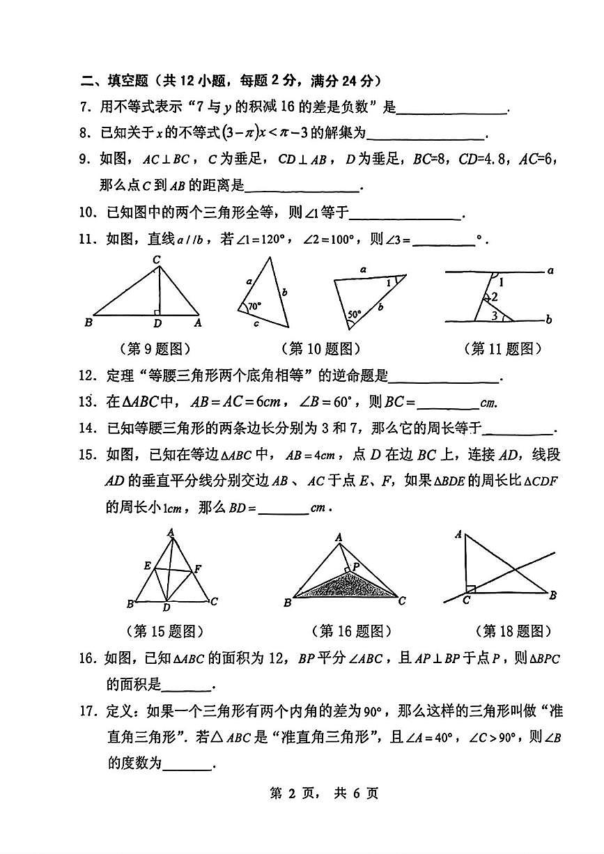 上海市黄浦区2024-2025年七年级下学期期末数学试卷第2页