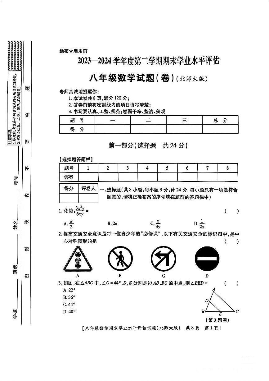 陕西省咸阳市永寿县蒿店中学2023-2024学年八年级下学期期末数学试题第1页