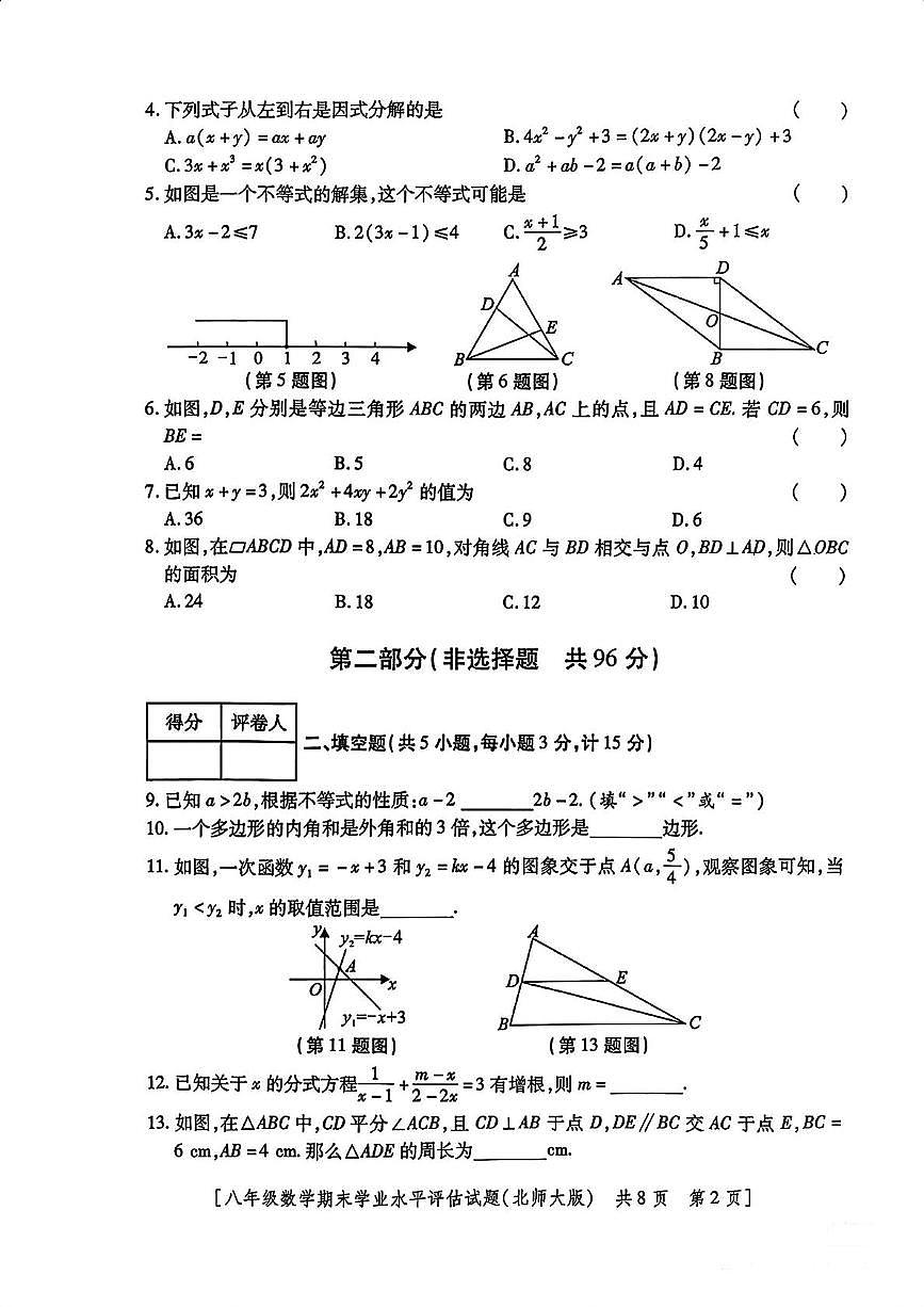 陕西省咸阳市永寿县蒿店中学2023-2024学年八年级下学期期末数学试题第2页