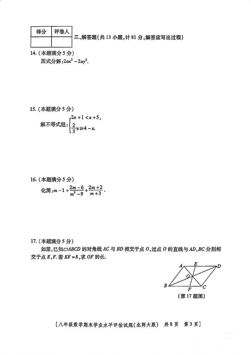 陕西省咸阳市永寿县蒿店中学2023-2024学年八年级下学期期末数学试题第3页