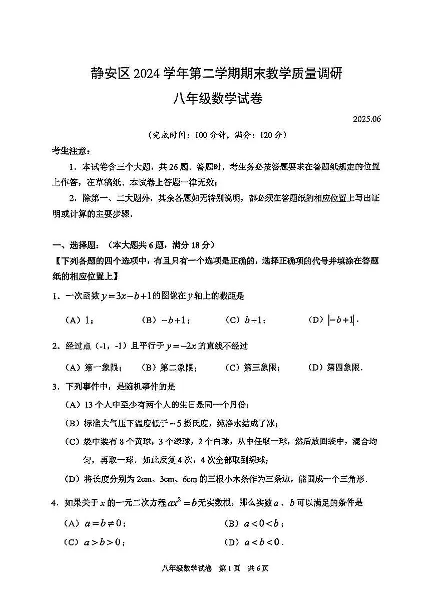 上海市静安区2024-2025学年下学期八年级数学期末试卷第1页